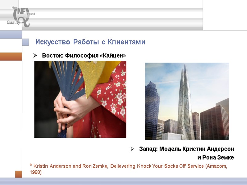 Искусство Работы с Клиентами Восток: Философия «Кайцен» Искусство Работы с Клиентами Восток: Философия «Кайцен»